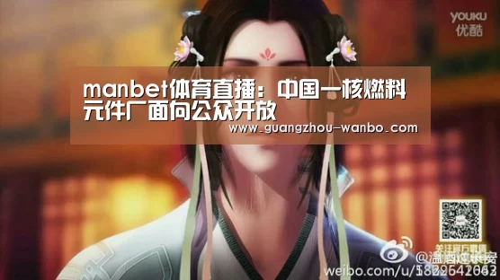 manbet体育直播:中国一核燃料元件厂面向公众开放(图2) manbet体育直播