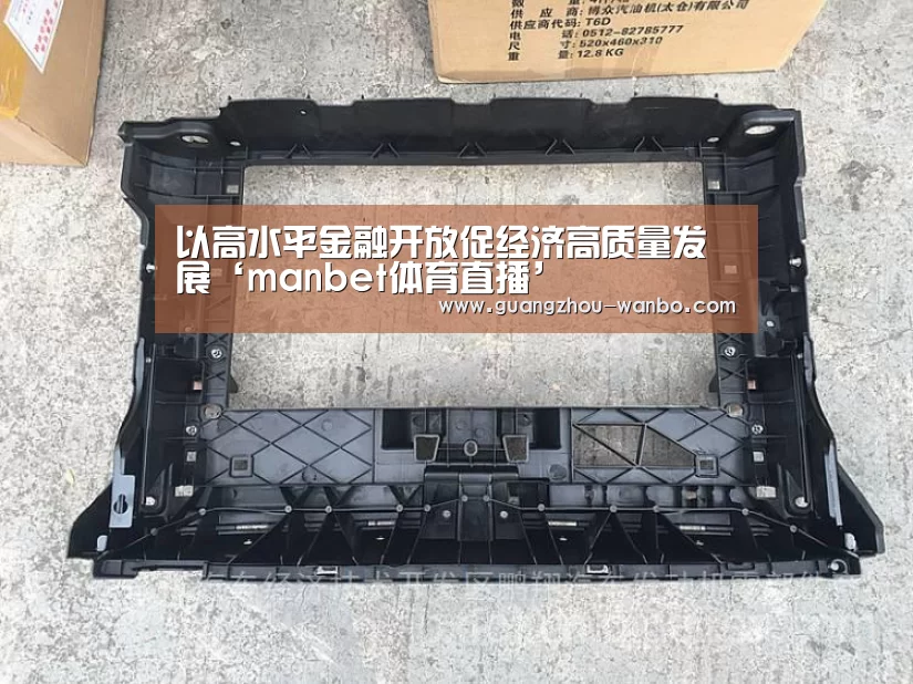 以高水平金融开放促经济高质量发展‘manbet体育直播’(图1) 万博体育官网