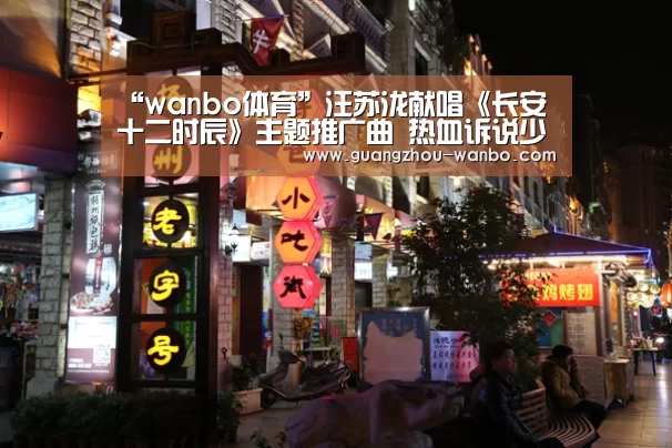 “wanbo体育”汪苏泷献唱《长安十二时辰》主题推广曲 热血诉说少年意气豪情(图1) 万博体育官网
