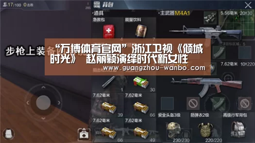 “万博体育官网”浙江卫视《倾城时光》 赵丽颖演绎时代新女性(图1) “万博体育官网”浙江卫视《倾城时光》 赵丽颖演绎时代新女性(图1)