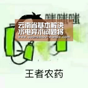 云南省基本解决水电弃水问题将投100亿元建设智能电网：万博体育官网(图1)