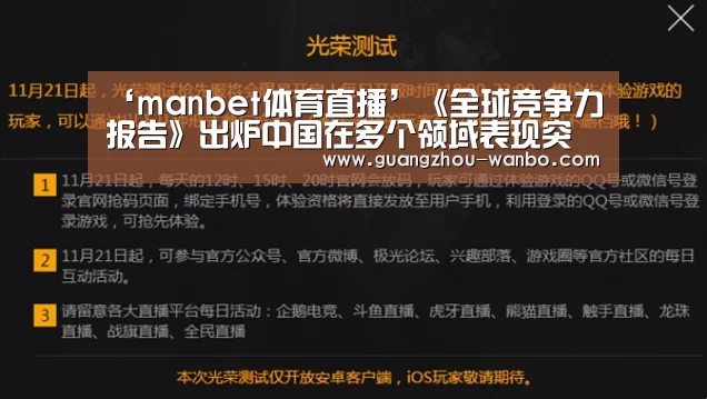 ‘manbet体育直播’《全球竞争力报告》出炉中国在多个领域表现突出(图4) ‘manbet体育直播’《全球竞争力报告》出炉中国在多个领域表现突出(图4)