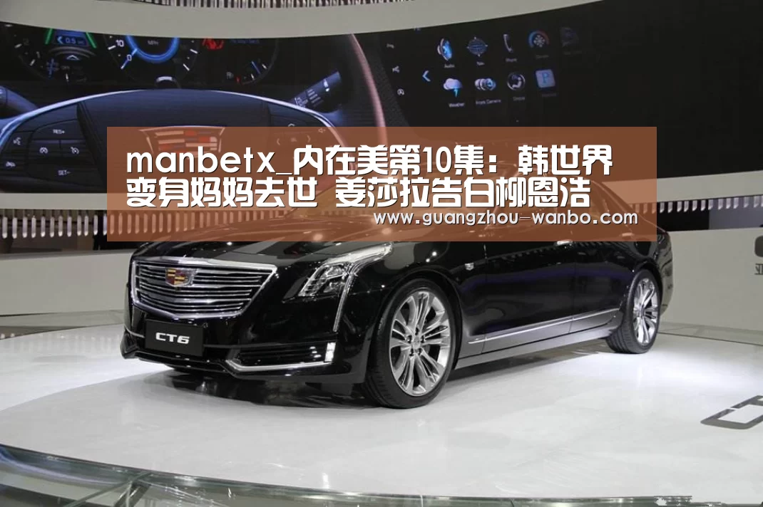 manbetx_内在美第10集:韩世界变身妈妈去世 姜莎拉告白柳恩浩(图1) manbet体育直播
