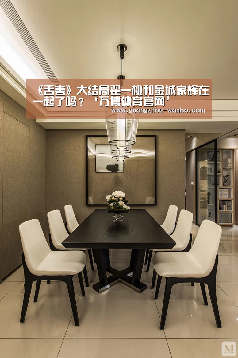 《舌害》大结局翟一桃和金城家辉在一起了吗?‘万博体育官网’(图4) 《舌害》大结局翟一桃和金城家辉在一起了吗?‘万博体育官网’(图4)